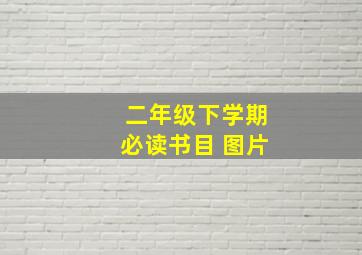 二年级下学期必读书目 图片